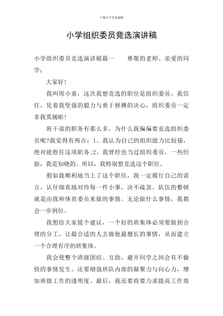 小学组织委员竞选演讲稿