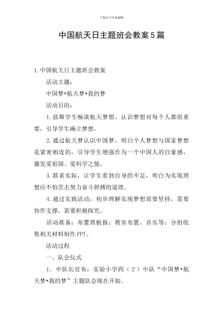 中国航天日主题班会教案5篇