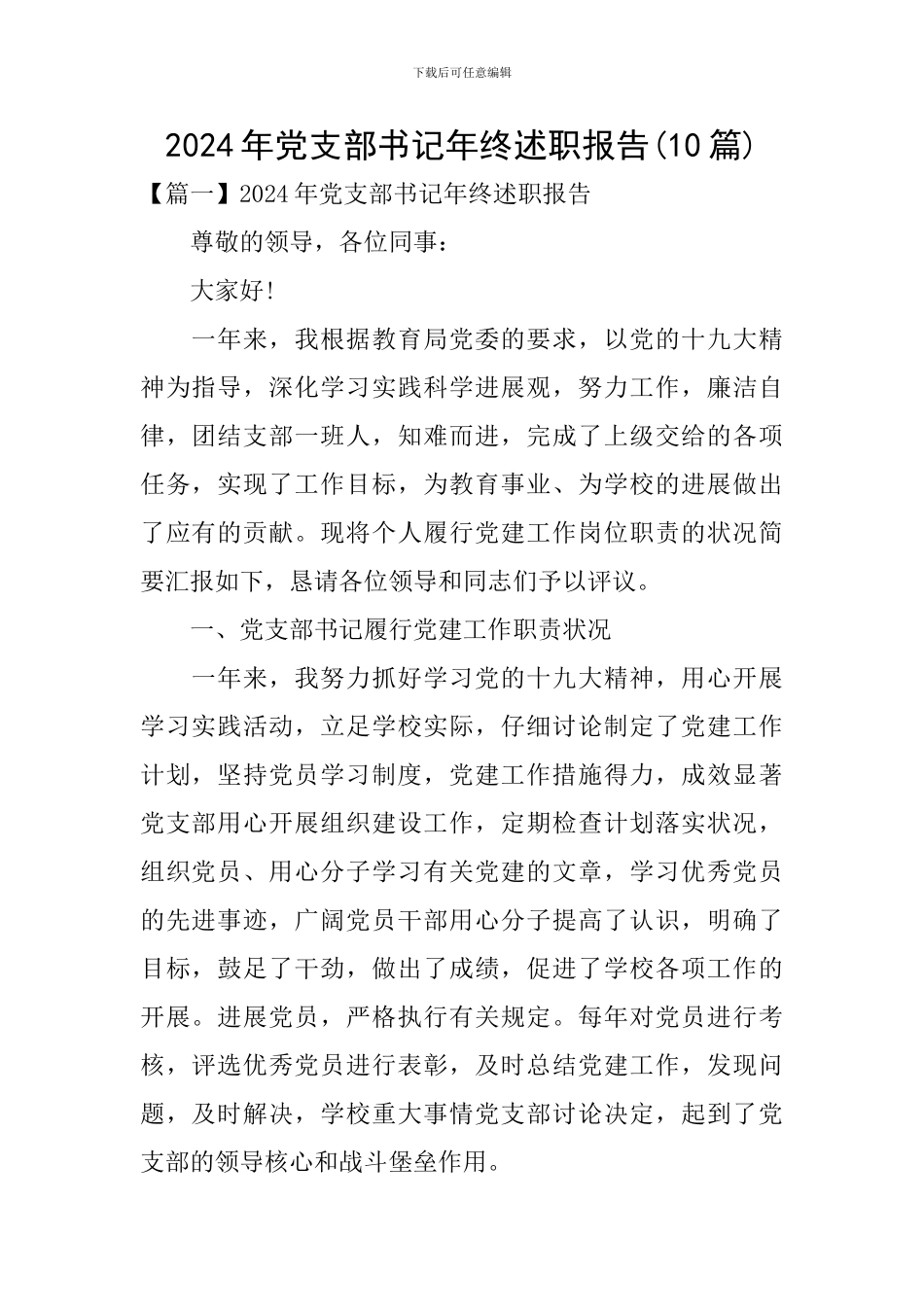 2024年党支部书记年终述职报告(10篇)_第1页