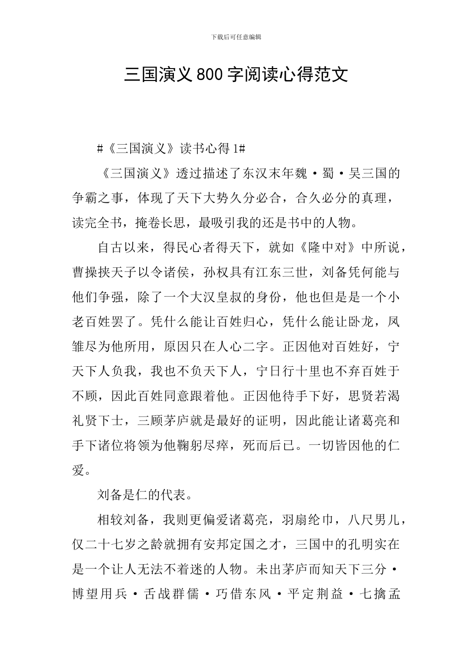 三国演义800字阅读心得范文_第1页