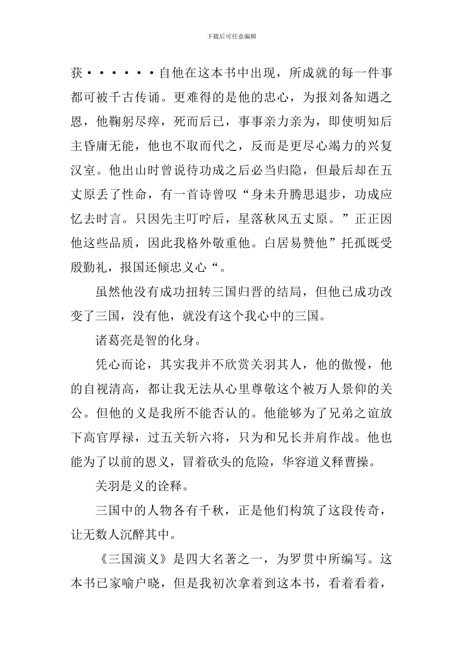 三国演义800字阅读心得范文_第2页