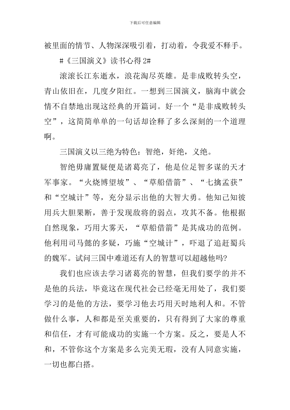 三国演义800字阅读心得范文_第3页