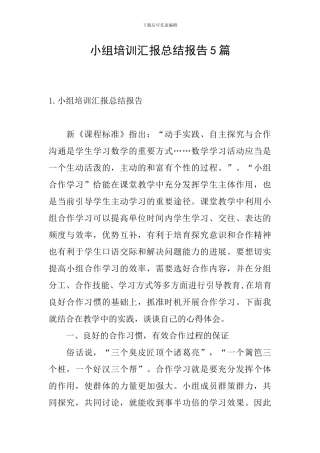 小组培训汇报总结报告5篇