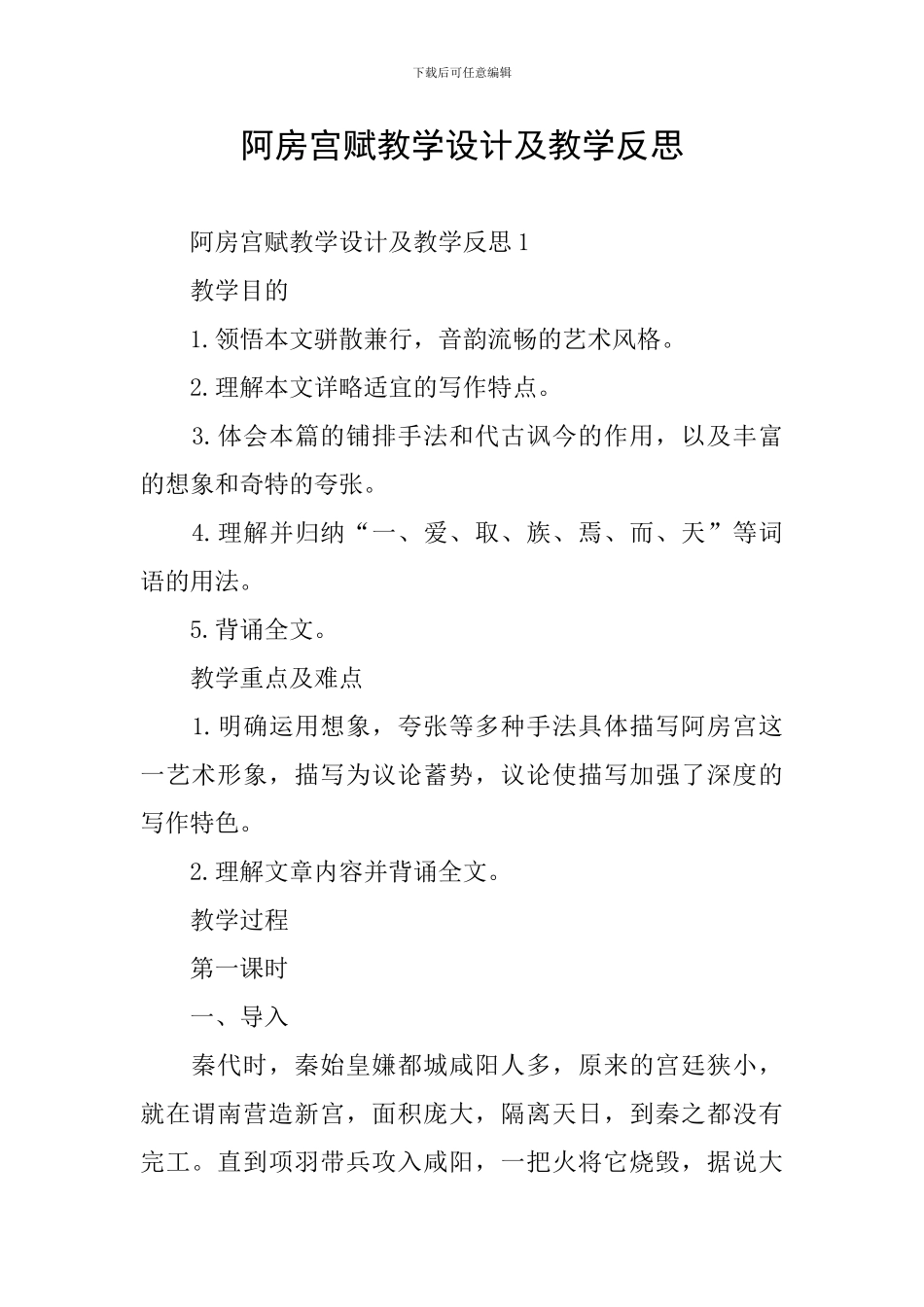 阿房宫赋教学设计及教学反思_第1页