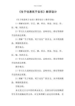 《生于忧患死于安乐》教学设计
