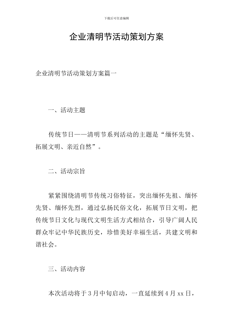企业清明节活动策划方案_第1页