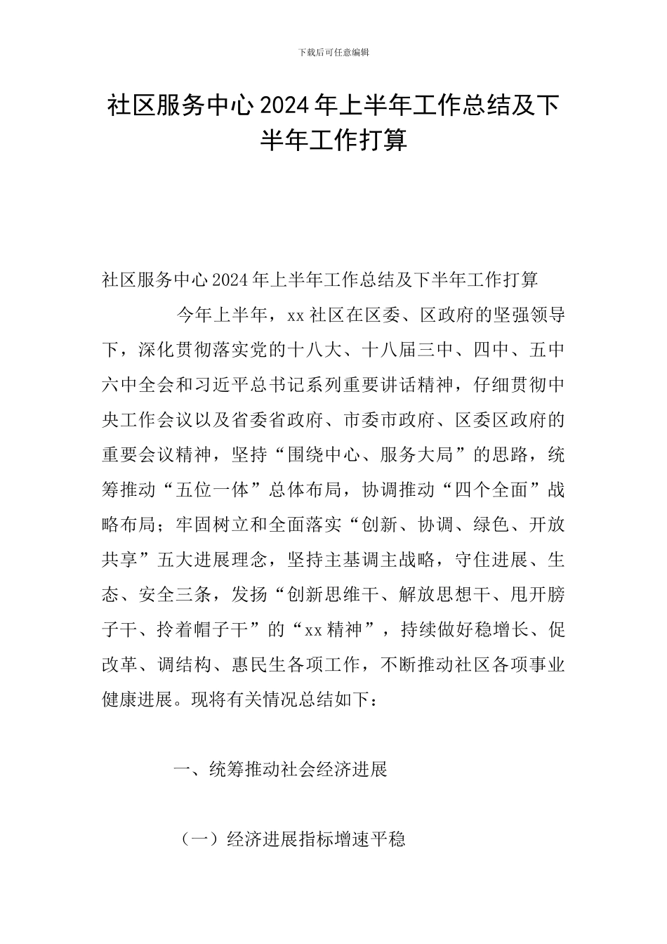社区服务中心2024年上半年工作总结及下半年工作打算_第1页