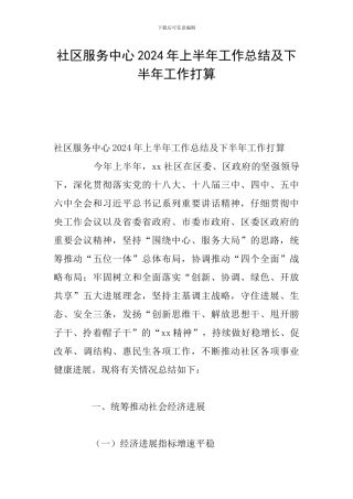 社区服务中心2024年上半年工作总结及下半年工作打算