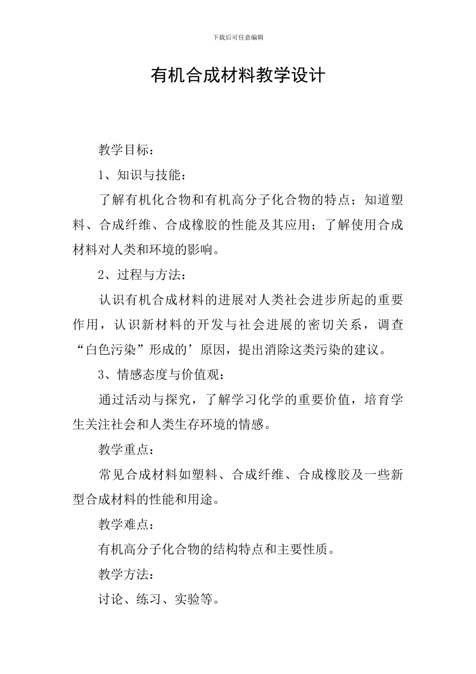 有机合成材料教学设计_第1页