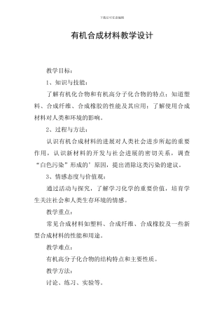 有机合成材料教学设计