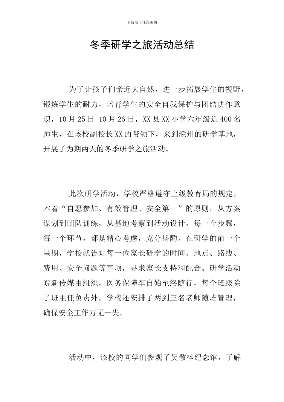冬季研学之旅活动总结_第1页