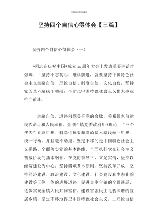 坚持四个自信心得体会