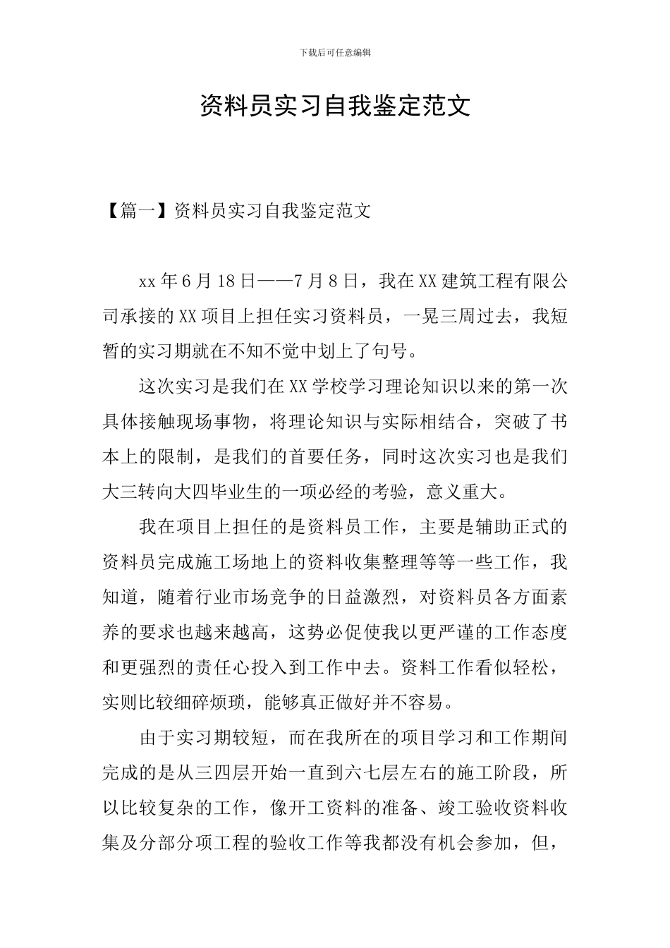 资料员实习自我鉴定范文_第1页