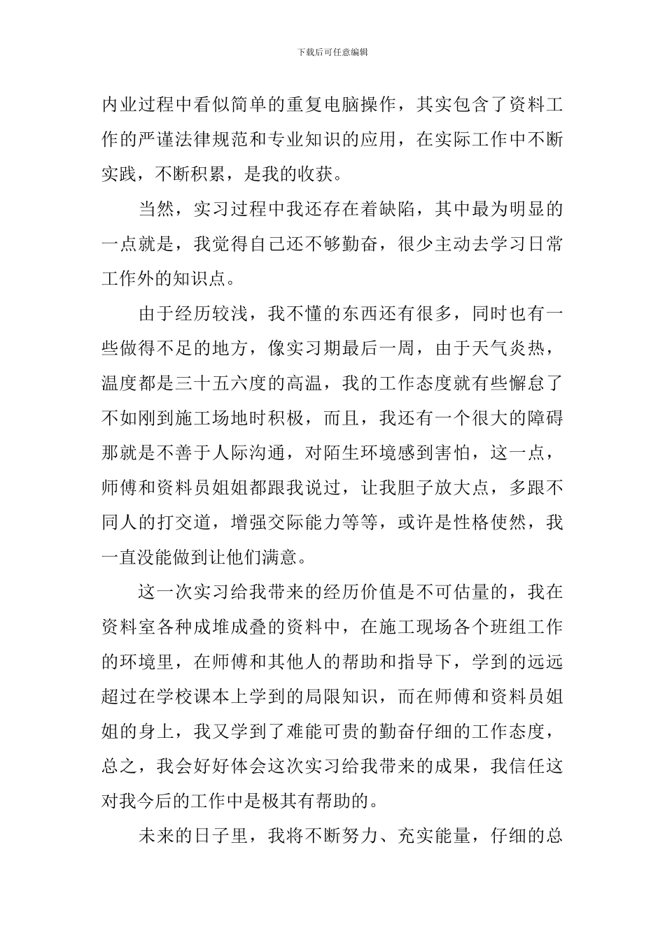 资料员实习自我鉴定范文_第3页