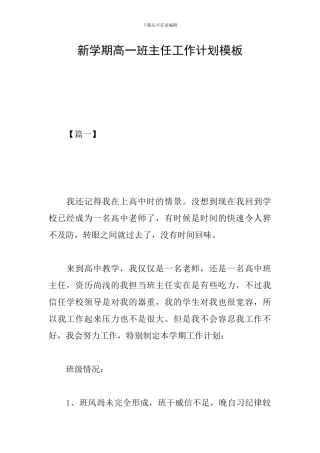 新学期高一班主任工作计划模板