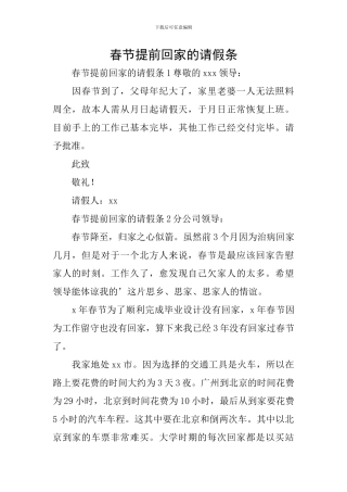 春节提前回家的请假条