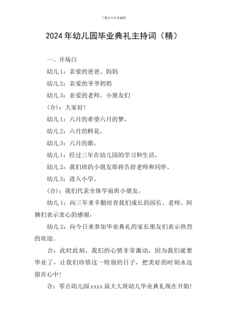2024年幼儿园毕业典礼主持词(精)