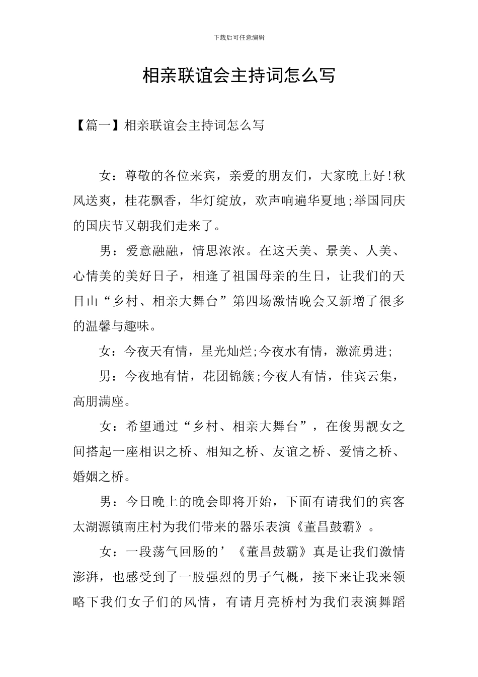 相亲联谊会主持词怎么写_第1页