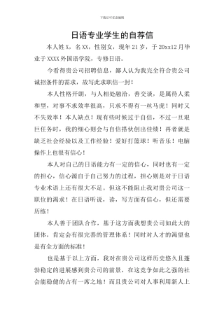 日语专业学生的自荐信