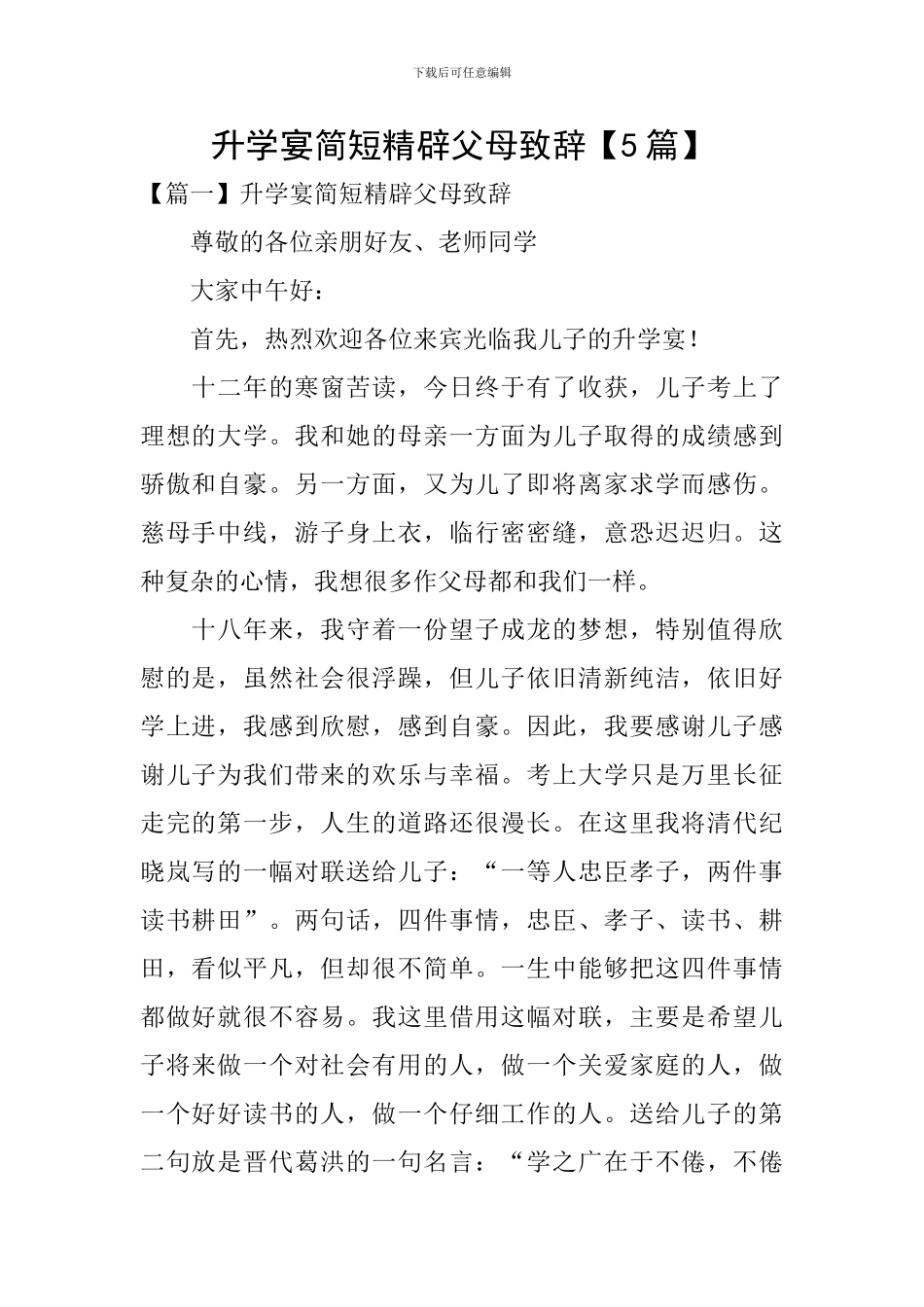 升学宴简短精辟父母致辞_第1页