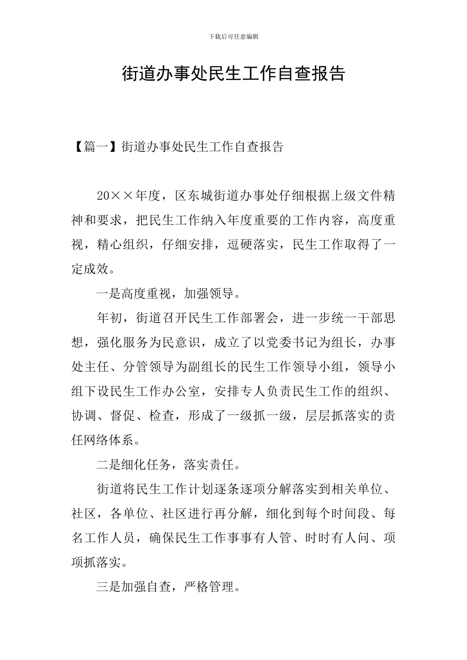 街道办事处民生工作自查报告_第1页