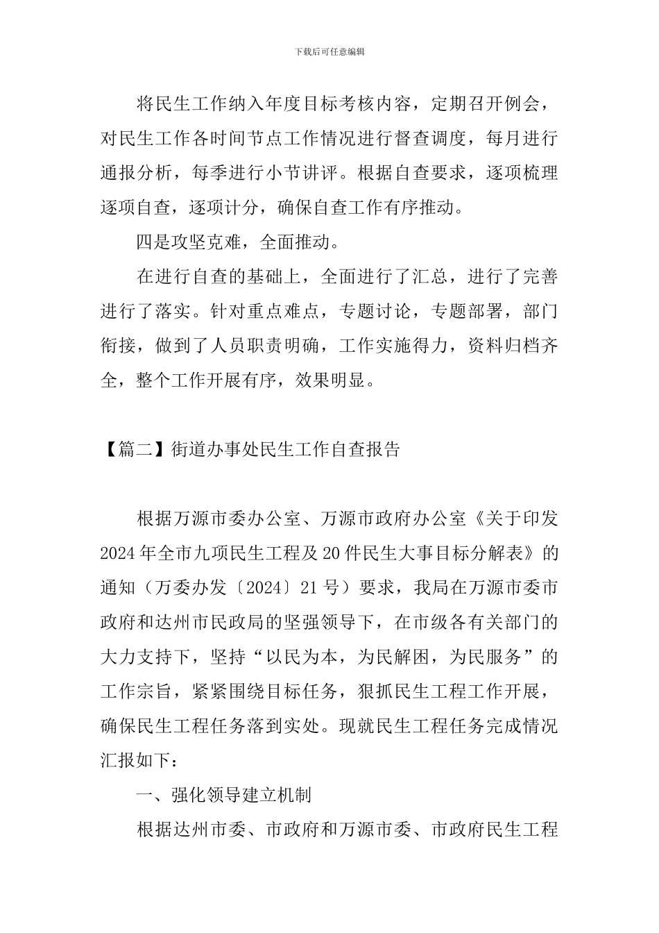 街道办事处民生工作自查报告_第2页