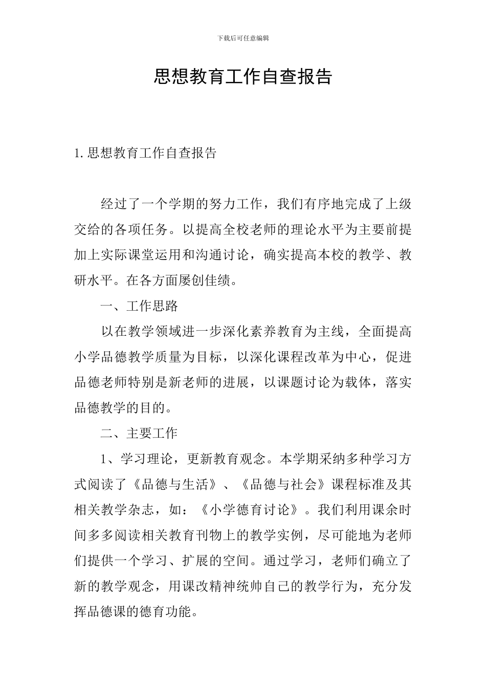 思想教育工作自查报告_第1页