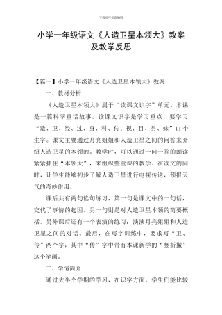 小学一年级语文《人造卫星本领大》教案及教学反思