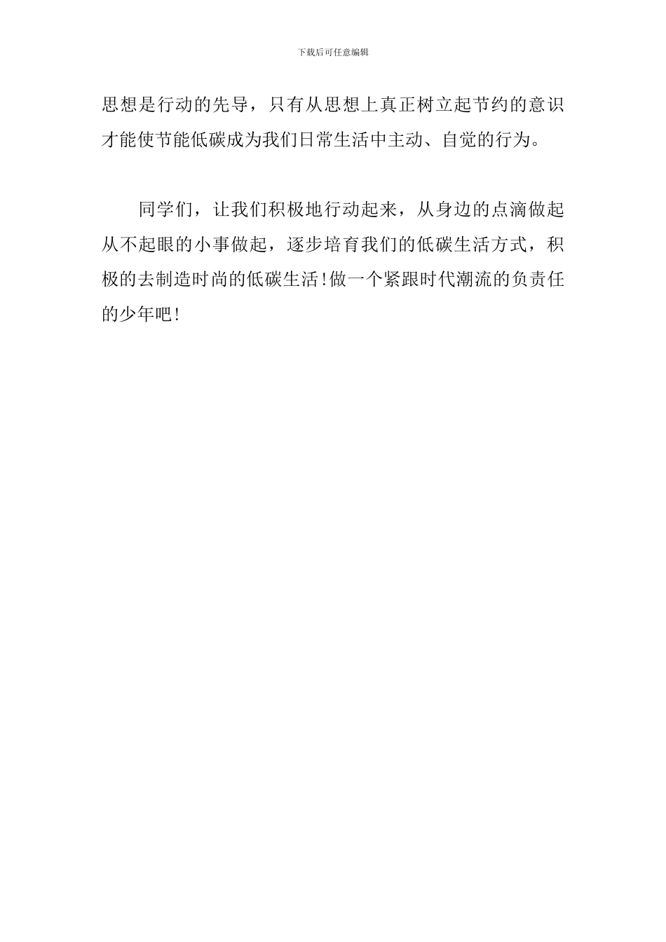 三分钟演讲稿范文：低碳生活-就在你我身边_第3页