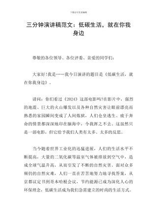 三分钟演讲稿范文：低碳生活-就在你我身边