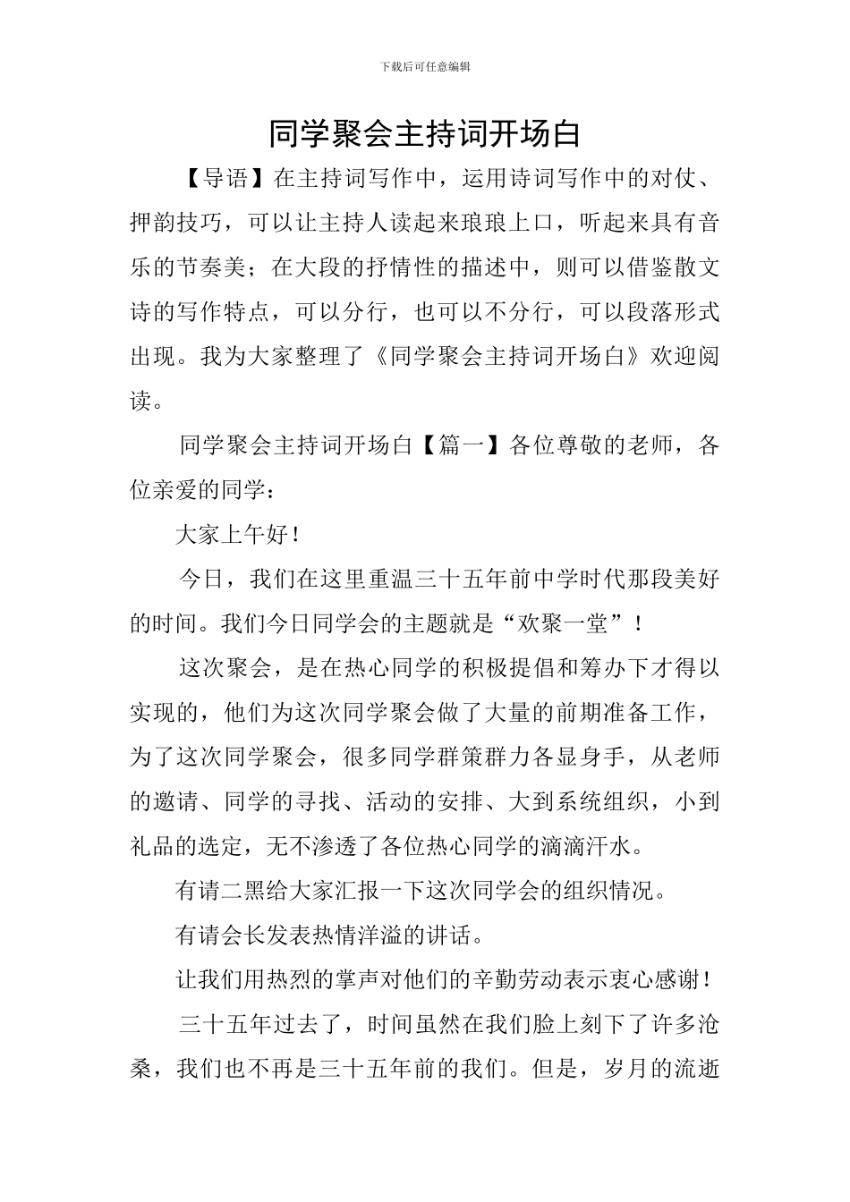 同学聚会主持词开场白_第1页