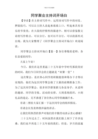 同学聚会主持词开场白