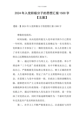 2024年入党积极分子的思想汇报1500字