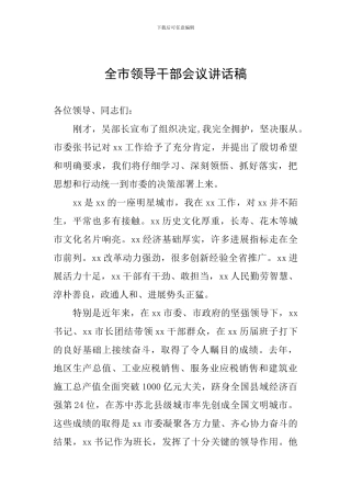 全市领导干部会议讲话稿