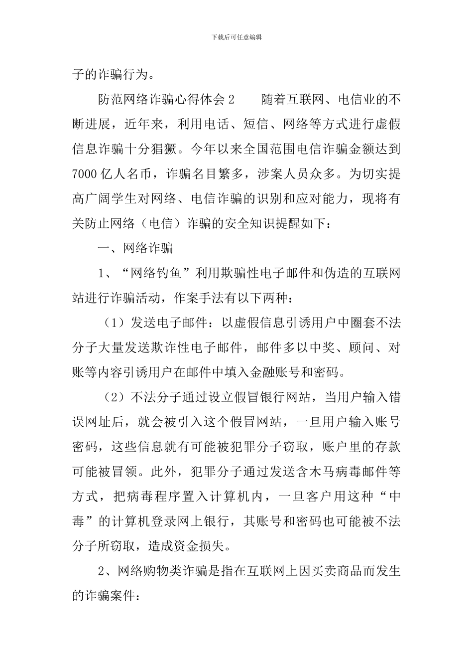 防范网络诈骗心得体会_第2页