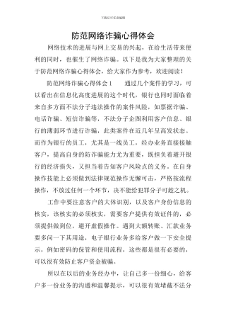 防范网络诈骗心得体会