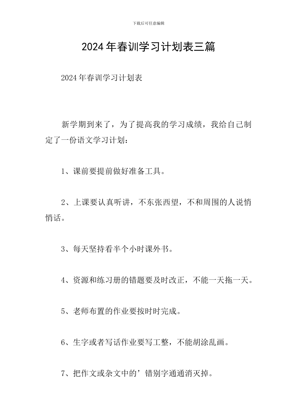 2024年春训学习计划表三篇_第1页