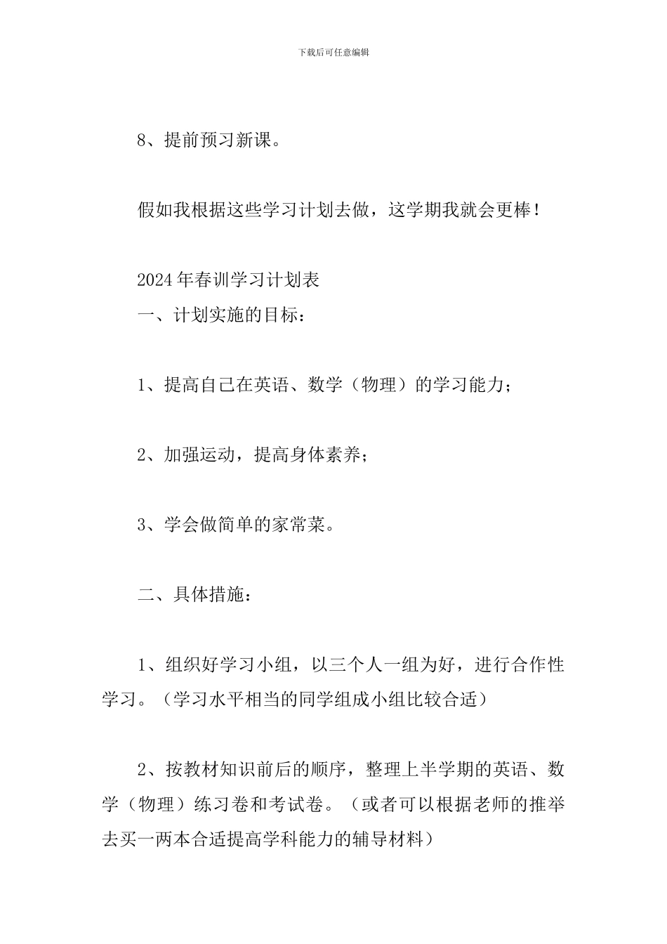 2024年春训学习计划表三篇_第2页