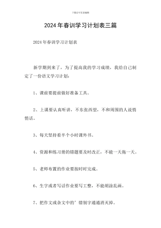 2024年春训学习计划表三篇