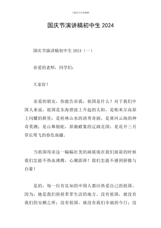 国庆节演讲稿初中生2024