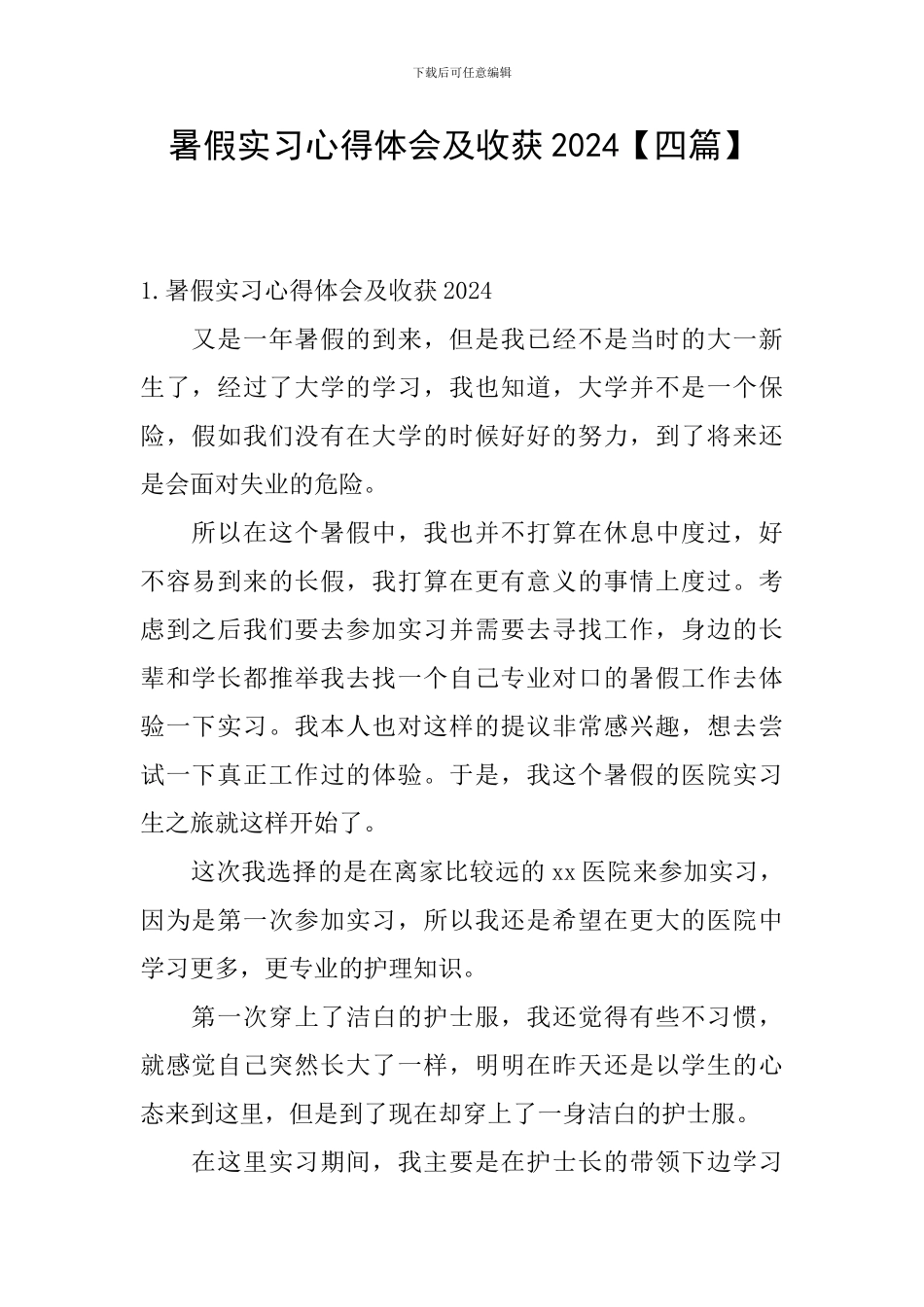 暑假实习心得体会及收获2024_第1页