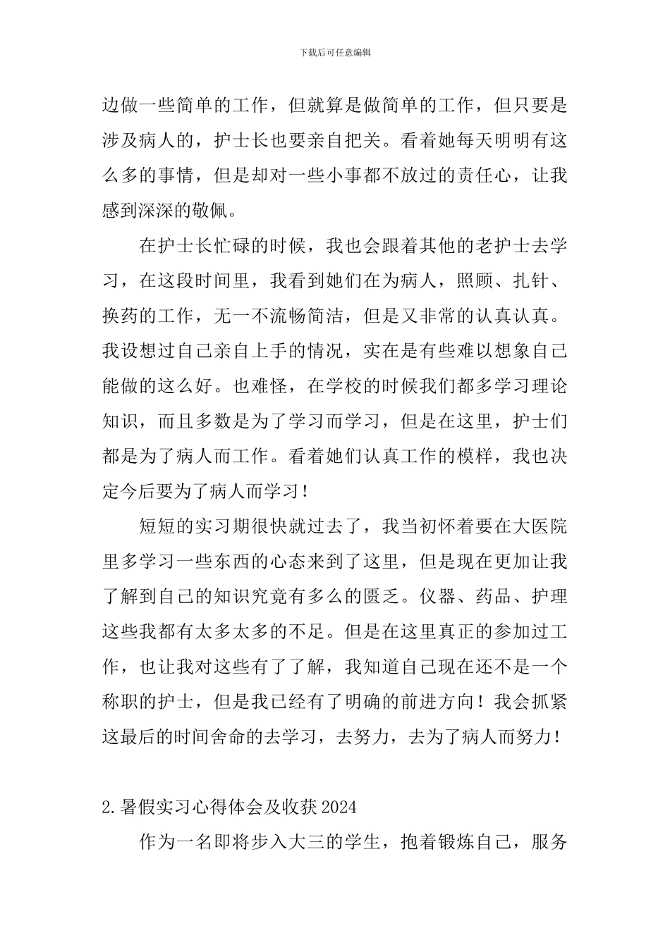 暑假实习心得体会及收获2024_第2页