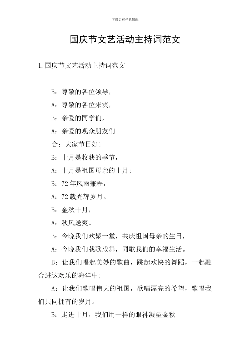 国庆节文艺活动主持词范文_第1页