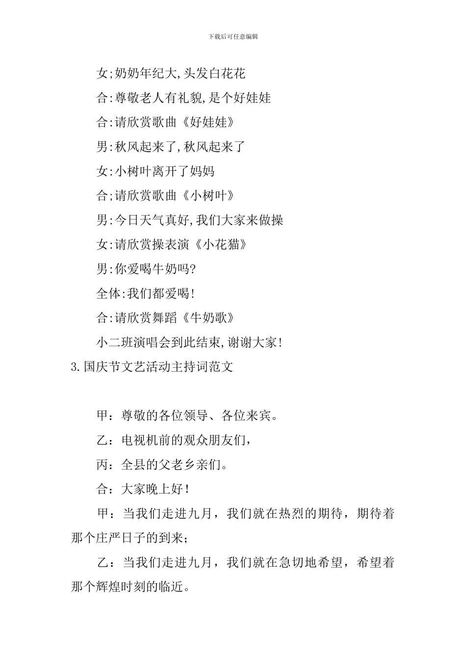 国庆节文艺活动主持词范文_第3页