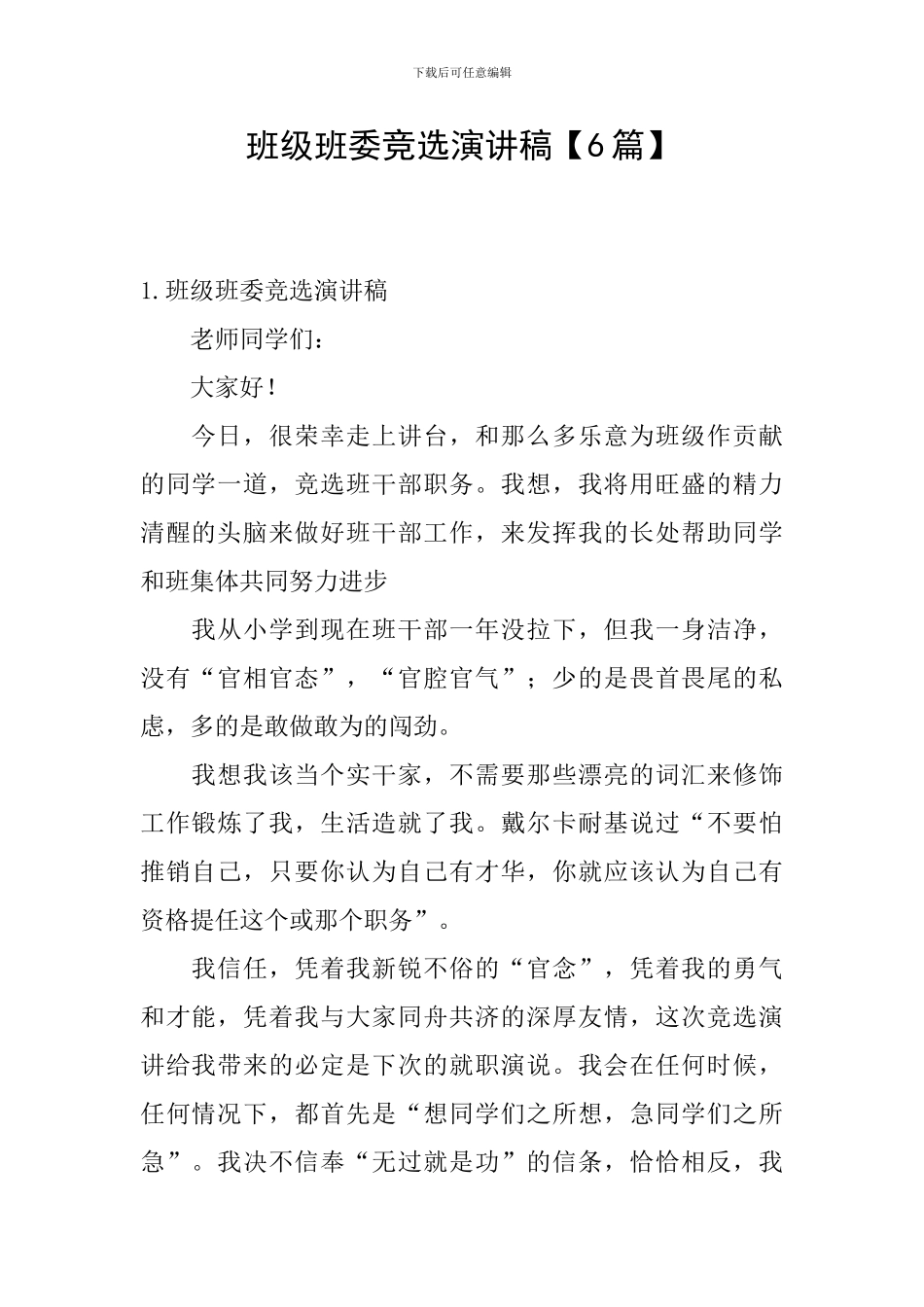 班级班委竞选演讲稿_第1页