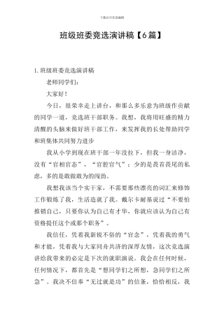 班级班委竞选演讲稿