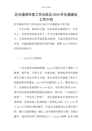 区交通局年度工作总结及2024年交通建设工作计划