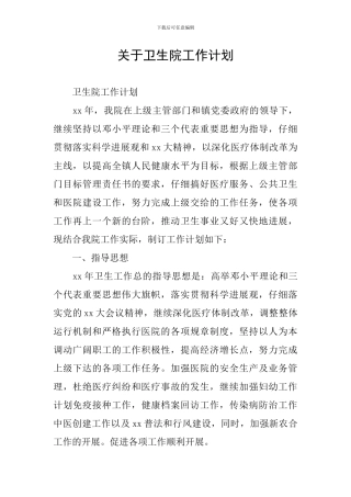 关于卫生院工作计划