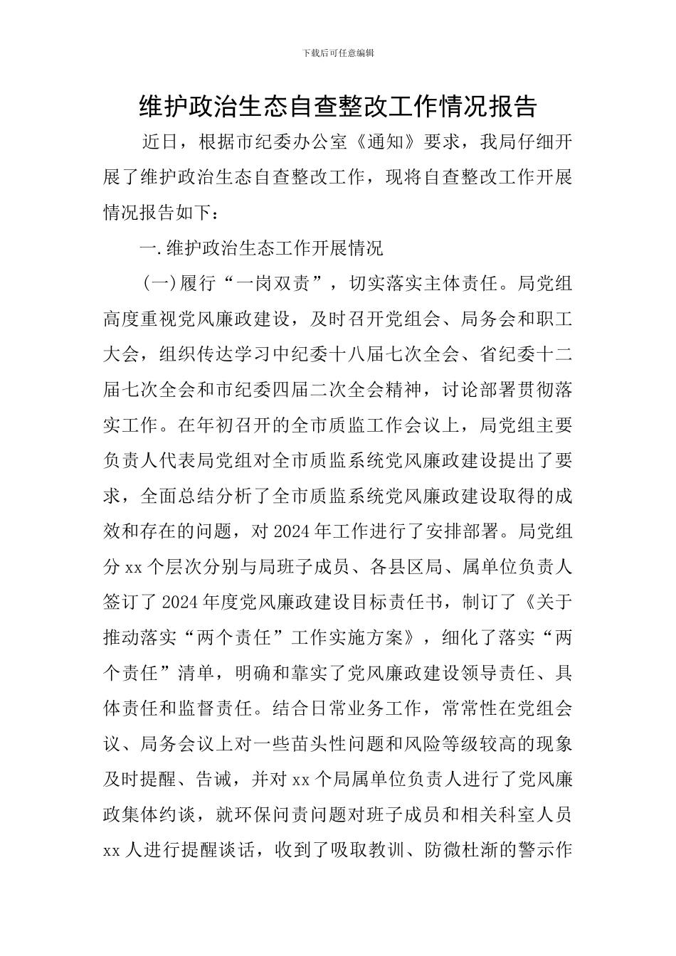 维护政治生态自查整改工作情况报告_第1页