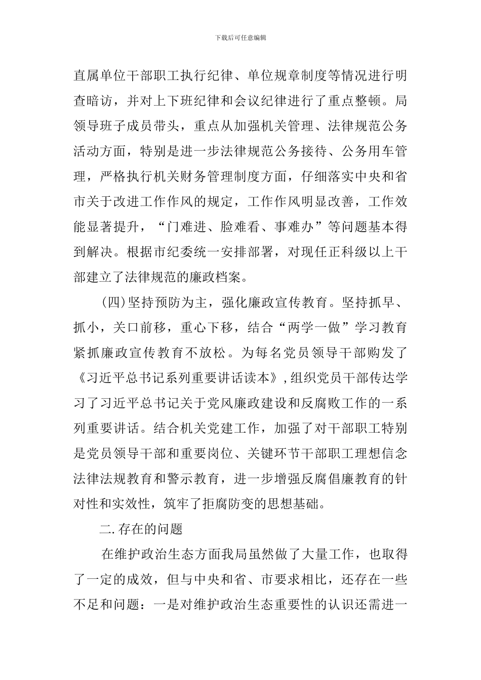 维护政治生态自查整改工作情况报告_第3页